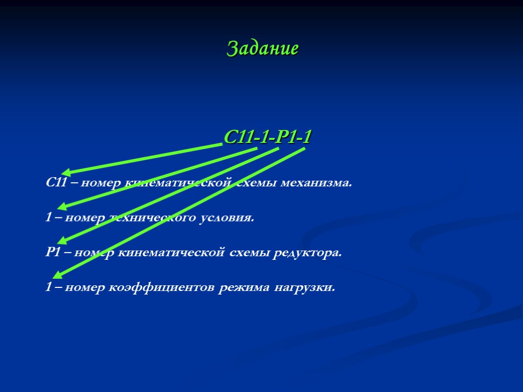 Задание С11-1-Р1-1 С11 – номер кинематической схемы механизма. 1 – номер технического условия. Р1